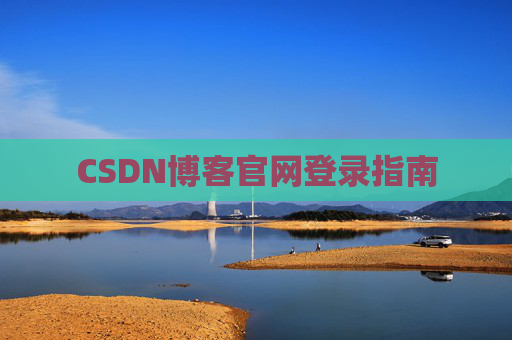 CSDN博客官网登录指南 CSDN博客官网登录指南
