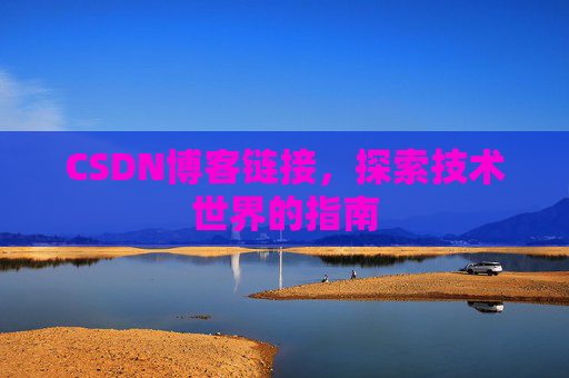 CSDN博客链接,探索技术世界的指南